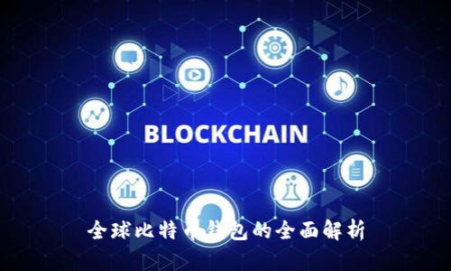 全球比特币钱包的全面解析