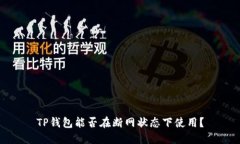 TP钱包能否在断网状态下使