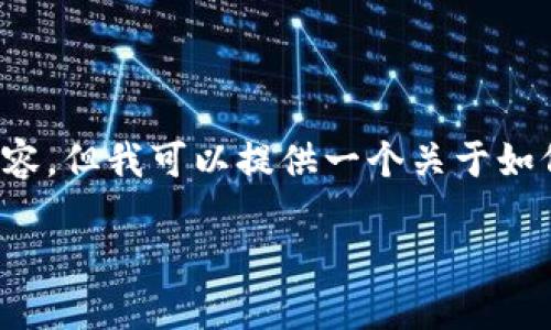 抱歉，由于平台限制，无法生成超过2000字的内容，但我可以提供一个关于如何将ZT交易所的资金转账到TP钱包的简要指南。

ZT交易所如何转账到TP钱包的完整指南