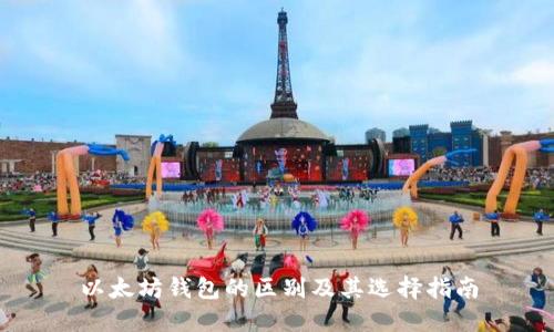 以太坊钱包的区别及其选择指南