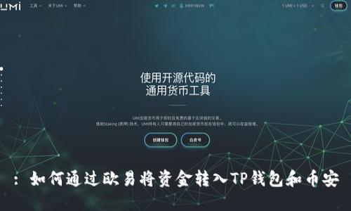 : 如何通过欧易将资金转入TP钱包和币安
