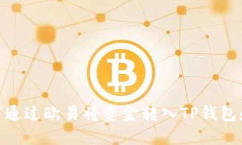 : 如何通过欧易将资金转入TP钱包和币安