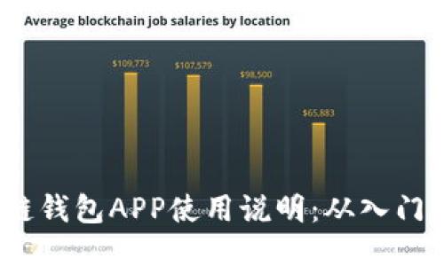  区块链钱包APP使用说明：从入门到精通