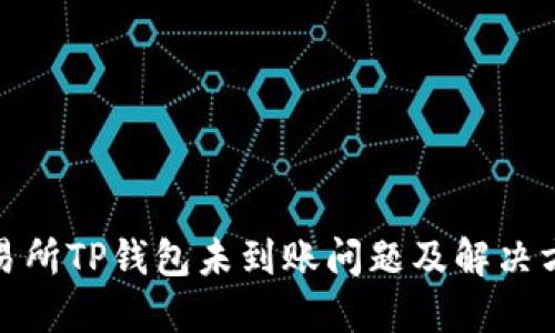 抹茶交易所TP钱包未到账问题及解决方案详解