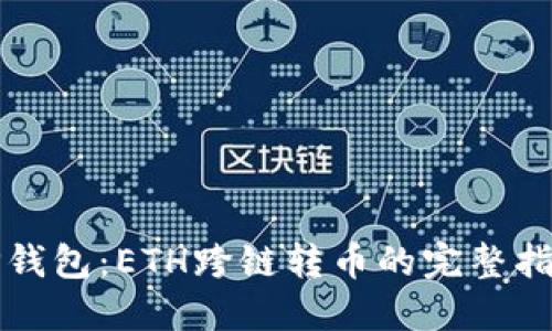 TP钱包：ETH跨链转币的完整指南