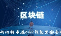   我的比特币在CGP钱包里安