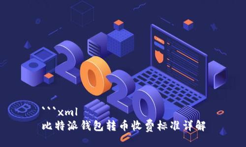 ```xml
比特派钱包转币收费标准详解
