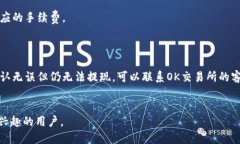    如何将OK币提现到TP钱包