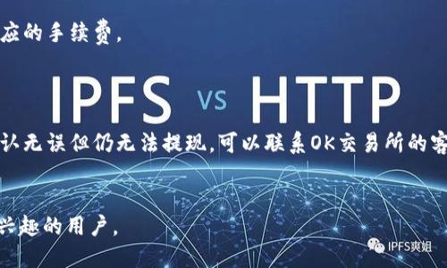    如何将OK币提现到TP钱包  / 
 guanjianci  OK币, TP钱包, 加密货币提现  /guanjianci 

随着区块链技术的迅速发展，加密货币的使用变得越来越普及，其中OK币作为一种广受欢迎的数字货币，也吸引了大量投资者和用户。在进行加密货币投资时，了解如何将币种从交易所提现到个人钱包是至关重要的。TP钱包作为一种卓越的数字货币钱包，因其安全性和易用性而深受用户喜爱。本文将详细介绍如何将OK币成功提现到TP钱包。

第一步：准备工作
在进行任何加密货币提现操作之前，用户需要确保已经完成以下准备工作：
ul
    li确保已有OK币存入个人的OK交易所账户。/li
    li已经在TP钱包上创建账户，并完成相应的身份验证。/li
    li记住TP钱包中接收地址，以便正确填写提现信息。/li
/ul

第二步：访问OK交易所
用户需要首先登录到自己的OK交易所账户。可以通过PC端或手机应用程序登录，确保设备连接到互联网。
登录后，用户会看到自己的资产余额，选择“资产”或“钱包”选项，找到OK币对应的部分。

第三步：选择提现功能
在资产页面，用户需要寻找“提现”或“提币”的选项。点击此选项后，系统会要求用户输入提现金额以及接收地址。
在提现金额框中输入希望提现的OK币数量，接着在接收地址框中填写TP钱包的地址。确保输入正确，地址错误可能会导致资产丢失。

第四步：确认信息
在提交提现请求之前，用户需要仔细确认所有信息，包括提现的资产数量和接收地址。一旦确认无误，用户需输入交易密码或验证码，以完成身份验证并提交交易请求。

第五步：监控提现进度
提现申请提交后，用户可以在OK交易所的“提现记录”中查看提现的状态。一般来说，提现过程需要一些时间，具体取决于网络拥塞情况。
一旦提现成功，用户可以在TP钱包中看到相应的OK币到账，完成整个提现流程。

常见问题解答

问题一：OK币和TP钱包是什么，它们的基本功能是什么？
OK币是基于区块链技术的数字货币，主要用于OK交易所及其生态系统内的交易。在数字货币市场中，OK币被广泛用于投资、交易和支付等多种用途。
TP钱包是一款支持多种数字资产的数字货币钱包，具有安全存储、快速交易等特点。TP钱包可以帮助用户管理不同的数字资产，提供安全、便捷的存取服务。

问题二：提现过程中经常出现的问题有哪些？
在提现过程中，用户有时可能会遇到以下几个常见问题：
ul
    li提现地址错误：如果用户输入了错误的TP钱包地址，可能会导致无法找回资产。/li
    li网络波动：由于区块链的特性，网络拥塞可能导致提现时间延迟。/li
    li身份证明未通过：有时，用户在OK交易所的身份验证未通过，可能会影响提现操作。/li
/ul
为了避免上述问题，用户在提现前务必仔细核对各项信息，并确保身份验证已通过。

问题三：TP钱包安全吗？
TP钱包采用了多种安全措施来保护用户的资产安全，包括但不限于私钥加密、助记词安全备份等。用户的数据和资产在本地存储，因此TP钱包不会存储用户的任何资金，极大降低了被黑客攻击的风险。
此外，TP钱包定期进行安全审计，以确保其安全性。用户在使用任何数字钱包时，应时刻保持警惕，选择安全性高的平台，并定期更换密码，以确保资产安全。

问题四：是否有提现手续费？怎样计算？
在提现过程中，OK交易所通常会收取一定的手续费。手续费的金额通常根据提现金额和市场波动情况而有所不同。一般情况下，在提现页面会注明相应的手续费。
用户在进行提现前，建议提前了解手续费的相关信息，以避免在提现过程中造成意外损失。

问题五：如果提现失败，应该怎样处理？
如果用户在提现过程中遇到失败情况，首先要确认提现地址是否正确，其次也要检查是否满足OK交易所的提现条件，比如是否完成身份验证。如果确认无误但仍无法提现，可以联系OK交易所的客服寻求帮助。
通常情况下，提现失败会有相关提示，用户可根据提示信息进行相应的操作。同时，记录下提现的时间和状态，也有助于之后与客服沟通。

总之，了解如何将OK币提现到TP钱包不仅能帮助用户保持资产的安全，也能提高投资的灵活性。希望以上内容能够帮助到每一位对OK币和TP钱包感兴趣的用户。