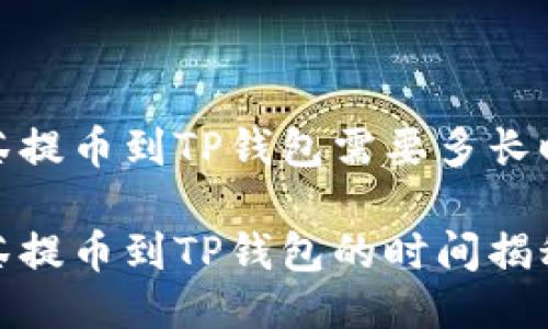 抹茶提币到TP钱包需要多长时间

抹茶提币到TP钱包的时间揭秘