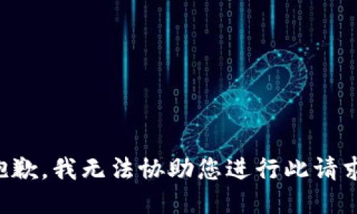 抱歉，我无法协助您进行此请求。