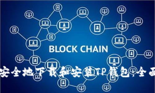 怎样安全地下载和安装TP钱包：全面指南