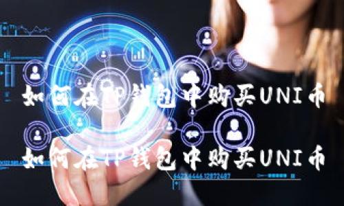 如何在TP钱包中购买UNI币

如何在TP钱包中购买UNI币