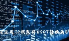 如何使用TP钱包将USDT转换