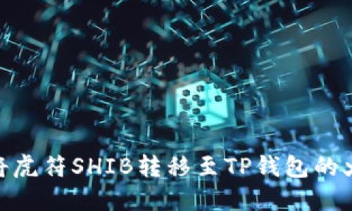 如何将虎符SHIB转移至TP钱包的火币链