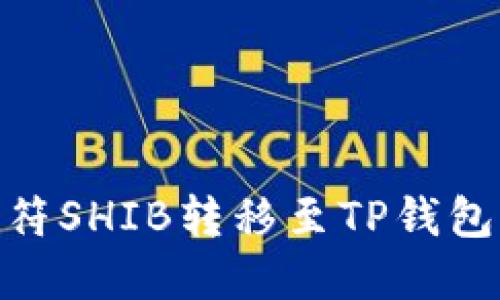 如何将虎符SHIB转移至TP钱包的火币链