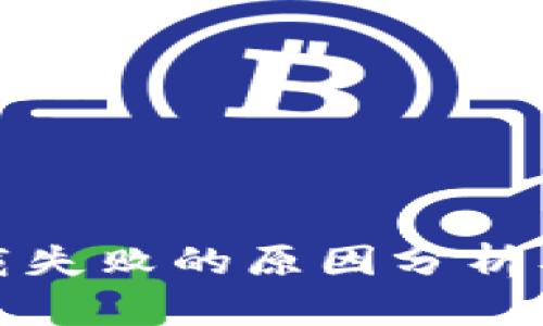 TP钱包下载失败的原因分析及解决方案