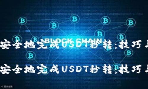 如何快速、安全地完成USDT秒转：技巧与注意事项

如何快速、安全地完成USDT秒转：技巧与注意事项