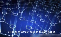 : IM钱包中的USDT风险分析及