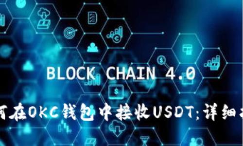 如何在OKC钱包中接收USDT：详细指南