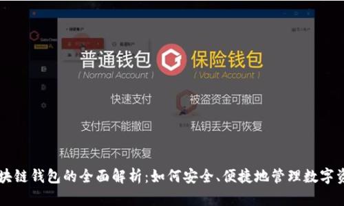 区块链钱包的全面解析：如何安全、便捷地管理数字资产
