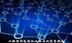 小狐狸钱包添加比特币的