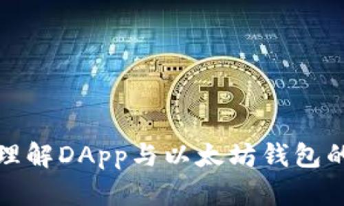 深入理解DApp与以太坊钱包的结合