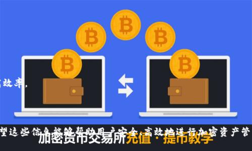 baioti如何在TP钱包添加Solana公链/baioti  
TP钱包, Solana公链, 加密货币/guanjianci  

随着加密货币的快速发展，各种公链也日益增多，其中Solana因其高性能和低交易费用而备受关注。在这个过程中，TP钱包作为一款支持多种区块链的数字钱包，成为很多用户的首选。本文将详细介绍如何在TP钱包中添加Solana公链，以及在此过程中所需的步骤和注意事项。

TP钱包简介
TP钱包是一款多功能的去中心化钱包，它支持多个区块链的资产管理，包括以太坊、BNB、TRON等。用户可以通过TP钱包方便地管理自己的数字资产，进行交易和Token的转移。TP钱包的界面用户友好，适合各类用户使用，尤其是新手。

Solana公链概述
Solana是一条高性能的公链，旨在支持去中心化应用和加密项目。与其他公链相比，Solana的交易处理速度较快，每秒能处理数千笔交易，同时交易费用也相对较低。这使得它在去中心化金融（DeFi）和非同质化代币（NFT）领域中获得了广泛的应用。

添加Solana公链的步骤
以下是将Solana公链添加至TP钱包的具体步骤：

h41. 下载并安装TP钱包/h4
首先，如果用户尚未安装TP钱包，可以访问官网或者应用商店，下载并安装相应的版本。对于移动用户，通常Android和iOS都有相应的应用程序可以下载。

h42. 创建或导入钱包/h4
安装完成后，用户可以选择创建新钱包或导入已有的钱包。如果是新用户，建议创建一个新钱包。按照提示设置密码，并妥善保存助记词，这是恢复钱包和资产安全的关键。

h43. 进入设置中添加Solana公链/h4
在钱包主界面，用户需要找到“设置”选项，进入后会看到一个“添加公链”的功能。点击该功能，在弹出的选项中，选择“Solana”公链进行添加。

h44. 确认添加/h4
选择Solana后，系统会要求确认一些基本信息。确认无误后，点击“确认”按钮，Solana公链便成功添加到TP钱包中。用户可以在钱包界面看到Solana的资产管理功能。

h45. 添加Solana资产/h4
成功添加Solana公链后，用户可以进一步添加Solana上的Token。通过搜索功能输入合约地址或者Token名称进行添加。

添加Solana公链时的注意事项
1. 确保使用的是最新版本的TP钱包，以避免因更新问题导致的功能缺失。  
2. 在添加Token时，务必确认合约地址的准确性，以防出现资产损失。  
3. 保持助记词和密码的安全，不要随意泄露给他人，这样才能确保资产的安全性。  

可能相关的问题

1. 什么是TP钱包的主要功能？
TP钱包除了支持多种区块链和Token的管理外，还具备以下几个主要功能：
- **资产管理**：用户可以方便地查看和管理自己的所有数字资产，支持一键转账。
- **DApp支持**：TP钱包集成了多个去中心化应用（DApp），用户可通过钱包直接访问并使用这些DApp，如DeFi、NFT等。
- **Swap功能**：TP钱包内置合约交换功能，用户可以直接在钱包内完成不同Token之间的交换。
- **安全性**：TP钱包采用多种安全措施，包括私钥本地存储、多重签名等，保护用户资产的安全性。
- **多链支持**：TP钱包支持多条公链，可以方便用户管理不同区块链上的资产，使其更具灵活性。

2. 如何安全保存TP钱包的助记词和密码？
助记词和密码是用户资产安全的关键，保存时需遵循以下原则：
- **离线保存**：将助记词和密码以纸质形式保存，避免在电脑或手机中记录，减少被黑客攻击的风险。
- **多份备份**：建议将助记词和密码备份至不同地方，可以是多个保险箱或银行存储箱中。
- **不随便分享**：在任何情况下都不要将助记词和密码分享给他人，即使是所谓的客服人员。
- **启用二次验证**：如果TP钱包支持二次验证功能，务必开启，增加账户的安全性。

3. Solana公链的优势是什么？
Solana公链的优势主要体现在以下几个方面：
- **高性能**：Solana以较高的性能著称，可以实现每秒处理数千笔交易，适合需要高频交易的场景。
- **低费用**：Solana的交易费用相较于其他公链较低，使得用户在进行小额交易时成本更低。
- **生态系统**：Solana正在快速构建生态系统，包含众多DApp和Token，为用户提供丰富的选择。
- **扩展性**：通过独特的共识机制，Solana的扩展性优势明显，能够支撑更多的节点和用户。

4. 如何在Solana上进行资产交易？
在Solana上进行资产交易的基本步骤如下：
- **选择交易平台**：用户可以在支持Solana的DEX（去中心化交易所）上进行交易，如Raydium、Orca等。
- **连接钱包**：在选择的交易平台上，用户需要使用TP钱包连接该平台，授权后即可进行交易。
- **选择交易对**：在交易所页面选择希望交易的Token对，设定交易数量与价格。
- **完成交易**：确认未齐无误后，执行交易，平台会自动完成订单，用户可在TP钱包中查看相关资产变化。

5. 如何提高在TP钱包中的交易效率？
提高交易效率的方式包括：
- **设置合适的矿工费用**：合适的矿工费用能有效提高交易被处理的速度，避免因费用过低导致交易延迟。
- **选择合适的时间进行交易**：在网络拥堵时段进行交易可能会影响速度，选择网络流量较低的时间可提高效率。
- **保持软件更新**：确保TP钱包和相关应用处于最新状态，以获得最新的功能和。
- **使用快速交易选项**：某些平台提供快速交易选项，用户可以选择这些选项来提高交易处理速度。

通过上述内容，用户可以获得在TP钱包中添加Solana公链的全面理解，并掌握相关的操作流程和注意事项。希望这些信息能够帮助用户安全、高效地进行加密资产管理。