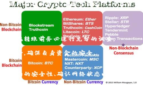 在TP钱包中如何安全地将数字货币转移至合约地址

TP钱包, 合约地址, 数字货币交易/guanjianci

一、引言
在区块链技术日益成熟的今天，数字货币的使用越来越普遍，很多投资者都在寻找更方便、更安全的方式来管理自己的数字资产。TP钱包作为一款知名的多链钱包，允许用户进行数字货币的存储与交易，其中一种常见的操作就是将数字货币转移至合约地址。合约地址通常涉及智能合约的交互，因此在进行此类操作时，了解相关的步骤与注意事项至关重要。

二、TP钱包简介
TP钱包是一款开放源代码的多链数字货币钱包，支持多种主流公链的数字资产存储和交易。它具有简单易用的界面，用户可以高效地进行资产管理。此外，TP钱包还提供了安全的私钥管理、助记词备份等功能，以保护用户的资产安全。
由于TP钱包支持与智能合约的交互，用户可以轻松地进行转账等操作，比如将某种代币转移到合约地址。不过，用户在进行此类操作时，需要注意合约地址的准确性以及网络状态，避免不必要的损失。

三、将数字货币转到合约地址的步骤
将数字货币转移到合约地址的操作过程并不复杂，但用户需要确保自己的操作准确无误。以下是具体步骤：

h41. 打开TP钱包/h4
首先，用户需要下载并打开TP钱包应用，如果用户尚未创建钱包，则需要按照提示进行钱包的创建和备份。在确保资金安全的前提下，用户可以进入钱包的主界面。

h42. 选择需要转账的数字货币/h4
在主界面上，用户可以查看到自己持有的各种数字货币。用户需要选择要转账的数字货币，例如以太坊、USDT等。例如，点击以太坊，进入以太坊页面。

h43. 点击转账按钮/h4
在所选的数字货币页面上，用户可以找到“转账”按钮。点击该按钮后，将会出现一个新的界面以供用户输入转账信息。

h44. 输入合约地址/h4
在转账页面上，用户需要精准地输入接收方的合约地址。为确保地址的正确性，建议用户复制合约地址而不是手动输入。此外，用户需要查看合约的相关资料，以确认其安全性和有效性。

h45. 输入转账金额/h4
在输入合约地址后，用户需要输入要转账的金额，确保此金额符合合约要求和网络手续费。用户还需要预留出足够的手续费，以保障转账能顺利完成。

h46. 确认信息并提交/h4
在确认指定金额和合约地址无误后，用户需要点击“确认”按钮。在这之后，TP钱包会要求用户输入交易密码或使用生物识别技术来验证身份。

h47. 查看交易状态/h4
提交成功后，用户可以在“交易记录”中查看到自己的交易状态。一般来说，交易状态会标注为“待确认”、“已确认”等状态，用户可以耐心等待。

四、重要注意事项
在通过TP钱包将数字货币转移至合约地址时，用户需要注意以下几点：
ul
    li确保合约地址的准确性：合约地址错误可能导致资产永久丢失，因此在转账前务必进行多次核对。/li
    li了解合约的使用条件：不同的合约可能会有不同的使用规则，例如限制转账次数、转账金额等，阅读相关资料非常重要。/li
    li确认网络状态：网络拥堵会导致转账延迟，用户可以通过不同的区块浏览器查询当前网络状态。/li
    li预留交易手续费：在进行转账时，必要的手续费应当及时计算，避免因手续费不足导致交易失败。/li
    li保持软件更新：确保TP钱包为最新版本，以获得更好的安全性和性能。/li
/ul

五、常见问题解答

h41. 什么是合约地址？为什么要将币转到合约地址？/h4
合约地址是智能合约在区块链中所对应的地址，智能合约是自动执行、管理或验证合约条款的软件程序。将币转到合约地址的目的通常涉及与智能合约的互动，例如参与去中心化金融（DeFi）项目、进行代币交换、质押等。一旦币被发送到合约地址，合约会根据预设的规则自动管理这些资产。

在转移资金前，了解合约的实际用途和风险至关重要。用户还需确保自己对合约执行的行为有清晰的了解，这包括了可能导致资产损失的情况，例如合约存在漏洞或恶意行为的风险。

h42. 在TP钱包转账过程中能否取消交易？/h4
在TP钱包完成数字货币转账后，一般情况下无法取消该交易。区块链的特性决定了交易一旦被广播到网络上，就会被多个节点记录并进行确认。因此，在转账前用户务必确认所有输入的信息无误，包括合约地址、转账金额等。

如果用户在提交交易前意识到错误，可以选择关闭TP钱包应用，但这不能保证交易能成功取消。对于这个原因，建议用户在转账前认真审核，避免发现错误而后悔。

h43. 如何查看转账的状态和历史记录？/h4
用户可以在TP钱包的“交易记录”页面查看以往所有的交易情况，包括待确认的交易和已完成的交易。每笔交易都会显示详细信息，如区块链确认的状态、时间戳、交易哈希等。

此外，用户还可以通过区块浏览器查看更详细的交易信息，只需输入交易哈希即可。这种手段在处理迟迟未确认的交易时特别有用，用户可以查看交易是否被确认和实际的区块信息。

h44. 如果转账到错误的合约地址，应该怎么办？/h4
如果数字货币意外转账至错误的合约地址，用户应立即停止进行任何后续操作，确保不再向该合约发送更多资金。此时，查看该合约信息非常重要，了解是否还有可能找回资金。在很多情况下，一旦资金转入合约便无法恢复，用户可能会面临永久性资产损失。

此外，可以尝试联系合约开发者或相关社区，询问是否有可能追回资金，但这种情况往往借助于开发者的判断与道德，并不是所有案例都能成功。

h45. 转账到合约地址是否安全？/h4
转账到合约地址的安全性取决于多个因素，包括合约的编程质量、可信度以及当前市场状况。一些合约经过广泛审计与测试，但也存在大量未经验证的合约，用户在转账前务必进行充分的调查。

为了提高安全性，用户应选择有良好声誉和历史的合约，尽量避免参与新兴项目，以降低风险。此外，用户也可以利用相关的区块链分析工具来评估合约的潜在风险，确保自身资金的安全。

结语
通过TP钱包转账至合约地址是区块链生态系统中一种常见的操作，虽然过程相对简单，但用户仍需保持高度警惕，确保自身资产安全。在进行跨链操作时，检查合约的安全性、确认网络状态以及准确填写相关信息都是不可或缺的步骤。希望通过本篇文章，能够帮助到正在进行数字货币交易的用户，使其操作更加顺畅和安全。
