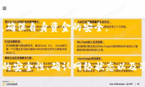 在TP钱包中如何安全地将数字货币转移至合约地址

TP钱包, 合约地址, 数字货币交易/guanjianci

一、引言
在区块链技术日益成熟的今天，数字货币的使用越来越普遍，很多投资者都在寻找更方便、更安全的方式来管理自己的数字资产。TP钱包作为一款知名的多链钱包，允许用户进行数字货币的存储与交易，其中一种常见的操作就是将数字货币转移至合约地址。合约地址通常涉及智能合约的交互，因此在进行此类操作时，了解相关的步骤与注意事项至关重要。

二、TP钱包简介
TP钱包是一款开放源代码的多链数字货币钱包，支持多种主流公链的数字资产存储和交易。它具有简单易用的界面，用户可以高效地进行资产管理。此外，TP钱包还提供了安全的私钥管理、助记词备份等功能，以保护用户的资产安全。
由于TP钱包支持与智能合约的交互，用户可以轻松地进行转账等操作，比如将某种代币转移到合约地址。不过，用户在进行此类操作时，需要注意合约地址的准确性以及网络状态，避免不必要的损失。

三、将数字货币转到合约地址的步骤
将数字货币转移到合约地址的操作过程并不复杂，但用户需要确保自己的操作准确无误。以下是具体步骤：

h41. 打开TP钱包/h4
首先，用户需要下载并打开TP钱包应用，如果用户尚未创建钱包，则需要按照提示进行钱包的创建和备份。在确保资金安全的前提下，用户可以进入钱包的主界面。

h42. 选择需要转账的数字货币/h4
在主界面上，用户可以查看到自己持有的各种数字货币。用户需要选择要转账的数字货币，例如以太坊、USDT等。例如，点击以太坊，进入以太坊页面。

h43. 点击转账按钮/h4
在所选的数字货币页面上，用户可以找到“转账”按钮。点击该按钮后，将会出现一个新的界面以供用户输入转账信息。

h44. 输入合约地址/h4
在转账页面上，用户需要精准地输入接收方的合约地址。为确保地址的正确性，建议用户复制合约地址而不是手动输入。此外，用户需要查看合约的相关资料，以确认其安全性和有效性。

h45. 输入转账金额/h4
在输入合约地址后，用户需要输入要转账的金额，确保此金额符合合约要求和网络手续费。用户还需要预留出足够的手续费，以保障转账能顺利完成。

h46. 确认信息并提交/h4
在确认指定金额和合约地址无误后，用户需要点击“确认”按钮。在这之后，TP钱包会要求用户输入交易密码或使用生物识别技术来验证身份。

h47. 查看交易状态/h4
提交成功后，用户可以在“交易记录”中查看到自己的交易状态。一般来说，交易状态会标注为“待确认”、“已确认”等状态，用户可以耐心等待。

四、重要注意事项
在通过TP钱包将数字货币转移至合约地址时，用户需要注意以下几点：
ul
    li确保合约地址的准确性：合约地址错误可能导致资产永久丢失，因此在转账前务必进行多次核对。/li
    li了解合约的使用条件：不同的合约可能会有不同的使用规则，例如限制转账次数、转账金额等，阅读相关资料非常重要。/li
    li确认网络状态：网络拥堵会导致转账延迟，用户可以通过不同的区块浏览器查询当前网络状态。/li
    li预留交易手续费：在进行转账时，必要的手续费应当及时计算，避免因手续费不足导致交易失败。/li
    li保持软件更新：确保TP钱包为最新版本，以获得更好的安全性和性能。/li
/ul

五、常见问题解答

h41. 什么是合约地址？为什么要将币转到合约地址？/h4
合约地址是智能合约在区块链中所对应的地址，智能合约是自动执行、管理或验证合约条款的软件程序。将币转到合约地址的目的通常涉及与智能合约的互动，例如参与去中心化金融（DeFi）项目、进行代币交换、质押等。一旦币被发送到合约地址，合约会根据预设的规则自动管理这些资产。

在转移资金前，了解合约的实际用途和风险至关重要。用户还需确保自己对合约执行的行为有清晰的了解，这包括了可能导致资产损失的情况，例如合约存在漏洞或恶意行为的风险。

h42. 在TP钱包转账过程中能否取消交易？/h4
在TP钱包完成数字货币转账后，一般情况下无法取消该交易。区块链的特性决定了交易一旦被广播到网络上，就会被多个节点记录并进行确认。因此，在转账前用户务必确认所有输入的信息无误，包括合约地址、转账金额等。

如果用户在提交交易前意识到错误，可以选择关闭TP钱包应用，但这不能保证交易能成功取消。对于这个原因，建议用户在转账前认真审核，避免发现错误而后悔。

h43. 如何查看转账的状态和历史记录？/h4
用户可以在TP钱包的“交易记录”页面查看以往所有的交易情况，包括待确认的交易和已完成的交易。每笔交易都会显示详细信息，如区块链确认的状态、时间戳、交易哈希等。

此外，用户还可以通过区块浏览器查看更详细的交易信息，只需输入交易哈希即可。这种手段在处理迟迟未确认的交易时特别有用，用户可以查看交易是否被确认和实际的区块信息。

h44. 如果转账到错误的合约地址，应该怎么办？/h4
如果数字货币意外转账至错误的合约地址，用户应立即停止进行任何后续操作，确保不再向该合约发送更多资金。此时，查看该合约信息非常重要，了解是否还有可能找回资金。在很多情况下，一旦资金转入合约便无法恢复，用户可能会面临永久性资产损失。

此外，可以尝试联系合约开发者或相关社区，询问是否有可能追回资金，但这种情况往往借助于开发者的判断与道德，并不是所有案例都能成功。

h45. 转账到合约地址是否安全？/h4
转账到合约地址的安全性取决于多个因素，包括合约的编程质量、可信度以及当前市场状况。一些合约经过广泛审计与测试，但也存在大量未经验证的合约，用户在转账前务必进行充分的调查。

为了提高安全性，用户应选择有良好声誉和历史的合约，尽量避免参与新兴项目，以降低风险。此外，用户也可以利用相关的区块链分析工具来评估合约的潜在风险，确保自身资金的安全。

结语
通过TP钱包转账至合约地址是区块链生态系统中一种常见的操作，虽然过程相对简单，但用户仍需保持高度警惕，确保自身资产安全。在进行跨链操作时，检查合约的安全性、确认网络状态以及准确填写相关信息都是不可或缺的步骤。希望通过本篇文章，能够帮助到正在进行数字货币交易的用户，使其操作更加顺畅和安全。