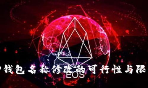 TP钱包名称修改的可行性与限制
