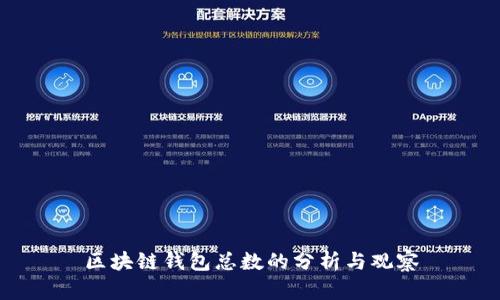 区块链钱包总数的分析与观察