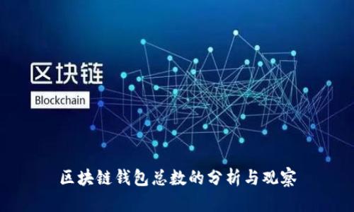 区块链钱包总数的分析与观察