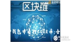 如何在TP钱包中质押CORE币