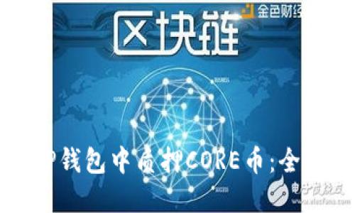如何在TP钱包中质押CORE币：全方位指南