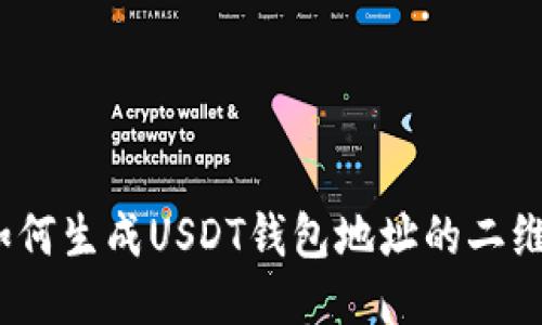 : 如何生成USDT钱包地址的二维码？