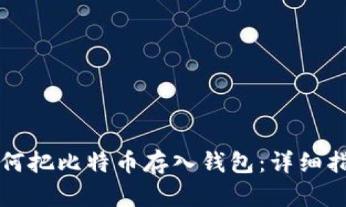 如何把比特币存入钱包：详细指南