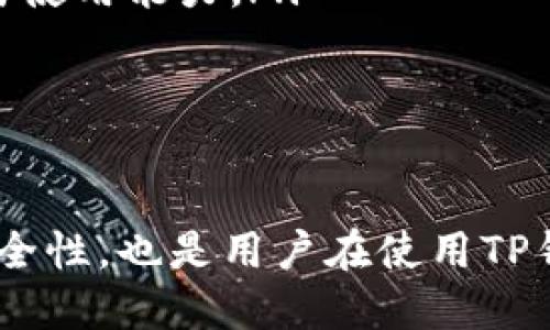  为何近期手机无法登录TP钱包？\/  
关键词： TP钱包, 手机登录, 区块链\/guanjianci  

前言  
在近年来，随着区块链技术的发展，数字货币和加密资产逐渐走入公众视野，其中TP钱包作为一种流行的数字钱包应用，受到了大量用户的欢迎。然而，有不少用户近期反映在手机上无法登录TP钱包，这究竟是怎么回事？本文将深入探讨这一问题，解析造成这一现象的原因、影响以及解决方案。

1. TP钱包概述  
TP钱包是一个多功能的数字资产管理工具，支持多种主流公链和数百种加密货币的存储、转账、交易等功能。它因其界面友好、操作简单以及安全性高而受到广泛欢迎。除了数字货币的管理，TP钱包还提供了DApp（去中心化应用程序）的访问，用户可以通过它与各种区块链项目进行交互。

2. 手机无法登录TP钱包的常见原因  
手机无法登录TP钱包的原因可能有多种，以下是一些常见的情况：  
ul
    listrong网络连接问题：/strong用户的手机可能由于Wi-Fi或数据连接不稳定，导致无法与TP钱包服务器建立连接。/li
    listrong应用程序版本问题：/strong如果TP钱包的版本过旧，可能无法与服务器的最新版本兼容，导致登录失败。/li
    listrong系统更新：/strong手机操作系统的更新也可能影响应用的运行，某些新版本可能存在不兼容现象。/li
    listrong账户问题：/strong用户的TP钱包账户可能因某些安全原因被暂时冻结或限制登录。/li
    listrong服务器维护：/strong有时候，TP钱包的服务器可能会进行维护或出现故障，导致用户无法登录。/li
/ul

3. 解决手机无法登录TP钱包的方法  
针对上述问题，用户可以采取以下解决方案：  
ul
    listrong检查网络连接：/strong确保手机有稳定的互联网连接，可以尝试切换Wi-Fi和移动数据，看是否能够解决问题。/li
    listrong更新应用程序：/strong定期检查TP钱包的更新，确保使用的是最新版本。用户可以在应用商店搜索TP钱包并进行更新。/li
    listrong重启设备：/strong有时，简单的重启设备可以解决很多问题。用户可以尝试重启手机，然后再尝试登录TP钱包。/li
    listrong检查账户状态：/strong如果可能，用户可以通过其他设备或发送电子邮件联系TP钱包的客服，确认自己账户的状态。/li
    listrong关注官方公告：/strong用户应关注TP钱包的官方社交媒体和公告，及时获取相关维护或故障信息。/li
/ul

4. 为什么选择TP钱包？  
TP钱包因其多种优势而受到用户的青睐：  
ul
    listrong安全性高：/strongTP钱包采用了多重加密技术，确保用户的资产安全。同时，用户可以选择导入硬件钱包，提高安全等级。/li
    listrong多种功能：/strongTP钱包不仅支持多种数字资产，还提供了去中心化交易所（DEX）的访问，让用户可以直接在钱包中交易。/li
    listrong用户友好：/strongTP钱包的界面，用户可以轻松找到所需功能，适合不同技术水平的用户使用。/li
    listrong积极的社区支持：/strongTP钱包拥有活跃的用户社区，用户可以在社区中分享经验，获取建议和帮助。/li
/ul

5. 可能出现的相关问题  
在尝试解决手机无法登录TP钱包的问题时，用户可能会遇到以下相关问题：  

问题1：如何找回被锁定的TP钱包账户？  
如果用户的TP钱包账户被锁定，首先要了解锁定的原因，通常是由于反复输入错误密码或触发了安全机制。用户可以通过以下步骤尝试找回账户：  
ul
    listrong检查邮件通知：/strong用户应该查看与TP钱包相关的电子邮件，通常TP钱包会发送锁定原因及解锁步骤。/li
    listrong使用恢复助记词：/strong如果用户保存了助记词，可以尝试重新安装TP钱包应用，并使用助记词恢复账户。/li
    listrong联系客服：/strong如果用户无法自行解决，建议及时联系TP钱包的客服，提供相应的信息以确认身份，客服会根据情况提供解决方案。/li
/ul  
找回账户的过程可能需要一定的时间，用户需要保持耐心。同时，在此期间，用户应确保自己的设备和网络安全，以免信息泄露。

问题2：TP钱包的安全性如何？  
TP钱包的安全性较高，以下是其安全机制的详细介绍：  
ul
    listrong私钥管理：/strong用户的私钥存储在本地设备中，并且不会上传到服务器。这样，用户的资产安全性得以提高。/li
    listrong多重签名：/strongTP钱包支持多重签名，增加了账户的安全性。用户可以设置多个签名地址，任何交易都需要多个地址的签名才能执行。/li
    listrong安全审计：/strongTP钱包定期进行安全审计，以发现并修复潜在的漏洞，保障用户资产的安全。/li
    listrong社区反馈机制：/strong用户在使用时如发现安全隐患，TP钱包会及时进行收集与处理。用户可以通过官方社区反馈问题，推动产品的安全性提升。/li
/ul  
总体来说，TP钱包始终致力于为用户提供安全可靠的服务，用户也应增强自身的安全意识，定期更新密码和软件版本，以最大程度保障资产安全。

问题3：如何提高TP钱包的使用体验？  
为了提高TP钱包的使用体验，用户可以考虑以下几点：  
ul
    listrong熟悉功能：/strongTP钱包提供了许多与数字资产相关的功能，用户可以通过官方文档或社区教程，了解如何充分利用这些功能，如DApp浏览、交易功能等。/li
    listrong定期更新：/strong保持应用程序的最新版本，以便获得最新的功能和修复已知的bug。/li
    listrong参与社区：/strong加入TP钱包的社区，与其他用户交流心得，获取使用技巧，实时获取产品最新动态。/li
    listrong反馈意见：/strong用户可以将自己的使用体验反馈给TP钱包的开发团队，帮助他们改进产品。/li
/ul  
提高使用体验不仅依赖于产品本身，也需要用户的积极参与，希望通过社区的力量，共同提升TP钱包的使用价值。

问题4：TP钱包支持哪些数字货币？  
TP钱包支持多种主流数字货币，包括但不限于：  
ul
    listrong比特币（BTC）：/strong作为最具代表性的加密货币，TP钱包为用户提供了便捷的比特币管理功能。/li
    listrong以太坊（ETH）：/strongTP钱包支持以太坊及其众多ERC-20代币的转账与存储。/li
    listrong莱特币（LTC）：/strong莱特币是比较早的一批数字货币之一，TP钱包也包含其支持。/li
    listrong其他各类合约代币：/strongTP钱包支持多种链上的代币，为什么用户可以探索新的投资方向。/li
/ul  
用户在选择使用数字钱包时，建议先了解自己想投资的数字货币类型，再确认TP钱包是否支持该资产，以免造成部分资产无法管理的情况。

问题5：未来TP钱包可能面临哪些挑战？  
随着区块链行业的快速发展，TP钱包也面临着多个挑战：  
ul
    listrong安全挑战：/strong尽管TP钱包具备较高的安全性，但黑客攻击、钓鱼网站等安全事件仍可能对用户造成威胁。/li
    listrong市场竞争：/strong随着越来越多的数字钱包涌现，竞争日益激烈，TP钱包需要不断创新，提高用户黏性。/li
    listrong法规合规：/strong各国对加密货币和区块链的监管政策不断变化，TP钱包要确保其运营符合法规要求，方能长期生存。/li
    listrong用户教育：/strong用户对数字资产的认知水平极度不均，TP钱包需要在教育用户方面多下功夫，提升用户的安全意识与使用能力。/li
/ul  
尽管面临诸多挑战，TP钱包凭借其技术积累和用户基础，依然有望在未来的区块链生态中继续发展壮大。

结论  
手机无法登录TP钱包的问题虽然存在多种可能性，但大多数情况下都可以通过简单的检查和操作得到解决。此外，维护数字资产的安全性，也是用户在使用TP钱包时需要时刻保持的意识。随着技术的进步和市场的变化，TP钱包有望在未来继续为用户提供更好的服务体验。