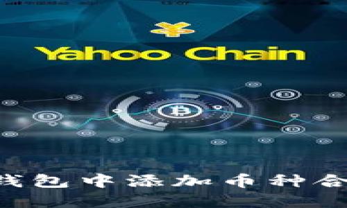 如何在以太坊钱包中添加币种合约：一站式指南