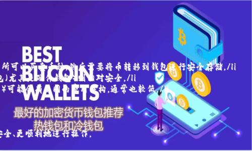 如何安全且高效地提取加密货币钱包中的币？  
私笔  
关键词：加密货币, 钱包管理, 提币步骤/guanjianci  

随着加密货币市场的快速发展，越来越多的人加入了这一新兴的投资领域。无论是比特币、以太坊，还是其他种类的加密货币，钱包的管理和提币的过程成为了每个投资者都必须了解的重要环节。本文将详细介绍如何提取钱包中的币，以及相关的注意事项和常见问题，帮助您实现资金的有效管理。  

一、加密货币钱包的基本概念  
加密货币钱包是存储和管理数字资产的工具。它们可以分为热钱包和冷钱包两种主要类型。热钱包通常连接到互联网，便于快速交易，而冷钱包则是离线存储，更加安全。  
钱包有多种形式，包括软件钱包、硬件钱包和纸质钱包。软件钱包一般通过移动应用或网页进行管理，硬件钱包则是专门的设备用于离线保存密钥。用户需要了解不同钱包的优缺点，以选择最适合自己的方式。  

二、提币的基本步骤  
提币的过程通常包括以下几个步骤：  
ol  
li登录到您的加密货币钱包。/li  
li选择您要提取的币种。/li  
li输入您希望提取的数量。/li  
li输入接收地址，确保其正确无误。/li  
li确认交易并执行提币操作。/li  
/ol  

在这些步骤中，最关键的是确认接收地址。错误的地址将导致资金永久丢失，因此用户在操作时需要特别小心。  

三、提币时的注意事项  
提币操作虽然相对简单，但在实际操作中还是有一些注意事项需要用户关注：  
ul  
listrong确认接收地址：/strong始终仔细检查您输入的地址，应与您的接收钱包地址完全一致。/li  
listrong网络拥堵：/strong在高峰期，网络速度可能会非常慢，导致提币时间延长，用户需要耐心等待。/li  
listrong手续费：/strong提币时通常需要支付一定的手续费，不同交易所或钱包的收费标准可能不同，提前了解可以减少不必要的支出。/li  
listrong安全性：/strong确保您的设备安全，避免在公共场所提币，防止隐私泄露。在输入密码或私钥时注意不要被人偷看。/li  
/ul  

四、常见问题解答  

1. 如何找回丢失的加密货币？  
加密货币的丢失通常是由于错误操作或遗忘密码导致的。一旦决定提取资金但错误地输入了地址，您可能会面临财产损失。对于遗忘私钥的问题，若钱包支持恢复功能，可以尝试使用助记词或恢复短语找回。如果这些都没有，则大多数情况下是无法找回的，因为区块链是不可逆的。  
为了避免此类情况，建议用户时刻备份钱包信息，定期更新密码，并保持私钥和助记词的安全存储。另外，对于新手用户，选择具有恢复功能的钱包是一个不错的选择。  

2. 加密货币转账多久到帐？  
加密货币转账的到账时间是由多个因素决定的，包括网络状况、交易所处理速度以及您所支付的手续费。一般情况下，如果网络繁忙，可能会导致转账延迟；而使用较高的手续费通常会加快交易的确认速度。用户可以在交易所或钱包中查找当前网络状态以及推荐手续费，以便做出最优选择。  
在绝大多数情况下，转账会在几分钟到几个小时之内完成。如果出现问题，建议及时向交易所或钱包客服咨询，以得到更快的处理。  

3. 提币失败的原因有哪些？  
提币失败的原因可能有很多，包括以下几种常见情况：  
ul  
listrong地址错误：/strong最常见的原因是用户输入了错误的接收地址。任何细微的错误都有可能导致资产丢失。/li  
listrong网络问题：/strong如果加密货币网络拥堵，可能会影响交易提交的速度，导致提币失败。在这种情况下需要重新提交交易申请。/li  
listrong余额不足：/strong如果您尝试提取的数量超过了当前钱包中的余额，系统会拒绝这笔交易。/li  
listrong交易所规则：/strong部分交易所对提币设置了最低金额限制或其他相关的提币规则，这些信息可以在官网或帮助文档中找到。/li  
/ul  
当提币失败时，及时与客服沟通，并确保所有信息都是准确的，以便更快地解决问题。  

4. 怎样选择一个安全的加密货币钱包？  
选择加密货币钱包是一个关键的决策，需要考虑以下几个方面：  
ul  
listrong安全性：/strong钱包是否支持双因素身份验证（2FA）及其他安全措施？是否有过数据泄露的历史？/li  
listrong用户评价：/strong选择市场上知名度较高的、用户评价积极的钱包，安全性和稳定性都相对更高。/li  
listrong用户体验：/strong界面友好，操作简单的金额钱包更易于新手使用。/li  
listrong支持币种：/strong确保钱包支持您所持有的加密货币。/li  
/ul  
对钱包进行多方面的比较后，选择最符合您需求的那一款，不仅可以保障资金的安全，也能提升使用体验。  

5. 加密货币交易所与钱包之间有什么区别？  
加密货币交易所和钱包虽然都与加密资产的管理相关，但它们的功能和使用场景却有所不同：  
ul  
listrong功能不同：/strong交易所是提供加密货币交易的平台，而钱包则是存储和管理加密货币的工具。用户在交易所可以买卖币种，然后需要将币转移到钱包进行安全存储。/li  
listrong安全性：/strong交易所通常是在线的，容易受到黑客的攻击，因此不建议长期在交易所存储大量资产。而钱包（尤其是硬件钱包）则相对安全。/li  
listrong手续费：/strong在交易所进行交易通常需要支付手续费，而使用钱包进行转账（如从一个钱包到另一个钱包）可能会有不同的费用结构，通常也较低。/li  
/ul  
了解交易所和钱包之间的区别，能够帮助用户更好地管理其资产，实现资金的高效流转。  

通过本文的介绍，相信您能对如何提取加密货币钱包中的币有更深入的了解。希望能帮助您在数字货币的世界中更安全、更顺利地进行操作。