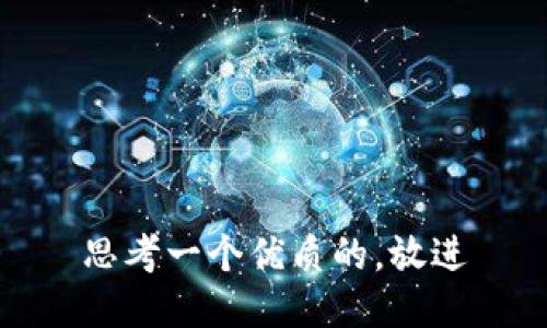 思考一个优质的，放进