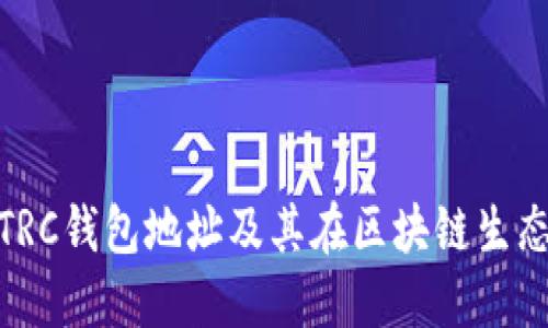 : 深入理解TRC钱包地址及其在区块链生态中的重要性
