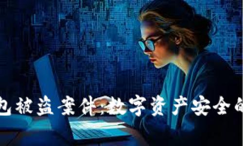 TP钱包被盗案件：数字资产安全的警钟