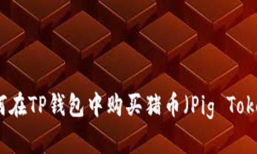 如何在TP钱包中购买猪币（Pig Token）