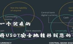 思考一个优质的如何将U