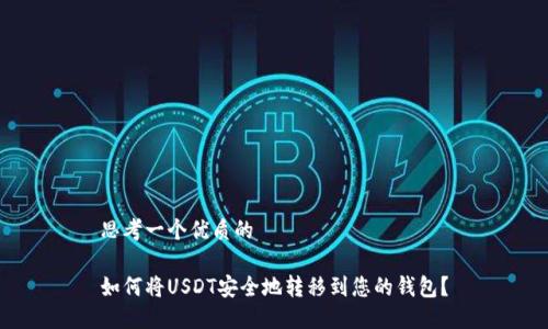 思考一个优质的

如何将USDT安全地转移到您的钱包？