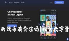 TP钱包里的代币有价值吗？