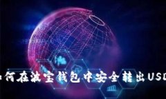 如何在波宝钱包中安全转