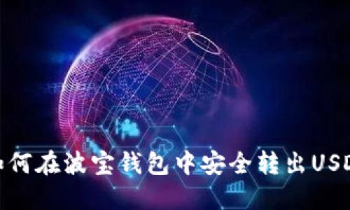 如何在波宝钱包中安全转出USDT
