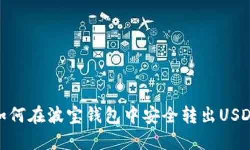 如何在波宝钱包中安全转出USDT